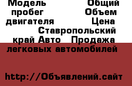  › Модель ­ Nissan › Общий пробег ­ 65 000 › Объем двигателя ­ 1 295 › Цена ­ 4 000 - Ставропольский край Авто » Продажа легковых автомобилей   